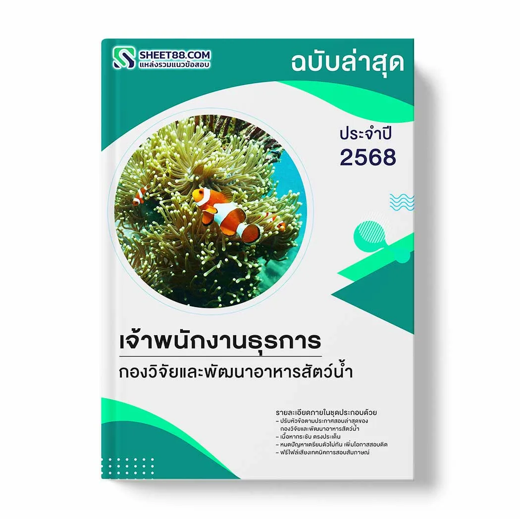 แนวข้อสอบ เจ้าพนักงานธุรการ กองวิจัยและพัฒนาอาหารสัตว์น้ำ พร้อมเฉลย ล่าสุด แนวข้อสอบราชการ ไฟล์ pdf ราคาถูก 380 บาท แถมฟรีไฟล์เสียงสอบสัมภาษณ์