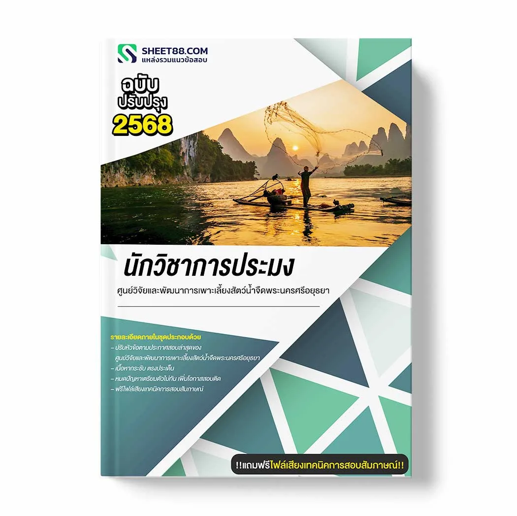แนวข้อสอบ นักวิชาการประมง ศูนย์วิจัยและพัฒนาการเพาะเลี้ยงสัตว์น้ำจืดพระนครศรีอยุธยา พร้อมเฉลย ล่าสุด แนวข้อสอบราชการ ไฟล์ pdf ราคาถูก 380 บาท แถมฟรีไฟล์เสียงสอบสัมภาษณ์
