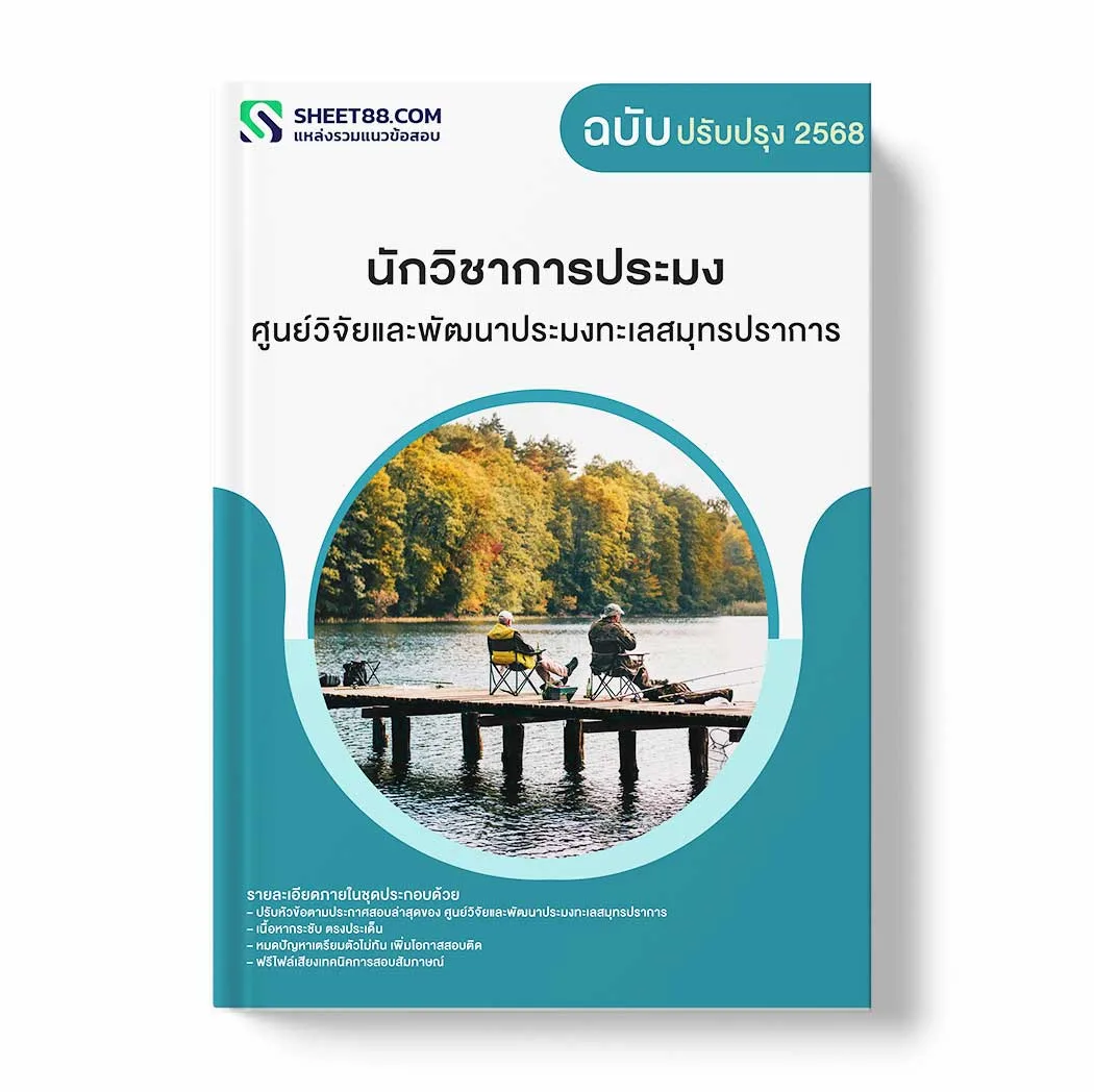 แนวข้อสอบ นักวิชาการประมง ศูนย์วิจัยและพัฒนาประมงทะเลสมุทรปราการ พร้อมเฉลย ล่าสุด แนวข้อสอบราชการ ไฟล์ pdf ราคาถูก 380 บาท แถมฟรีไฟล์เสียงสอบสัมภาษณ์