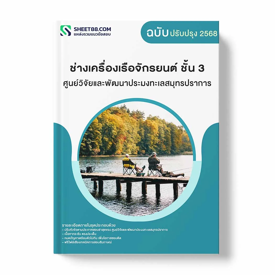 แนวข้อสอบ ช่างเครื่องเรือจักรยนต์ ชั้น 3 ศูนย์วิจัยและพัฒนาประมงทะเลสมุทรปราการ พร้อมเฉลย ล่าสุด แนวข้อสอบราชการ ไฟล์ pdf ราคาถูก 380 บาท แถมฟรีไฟล์เสียงสอบสัมภาษณ์