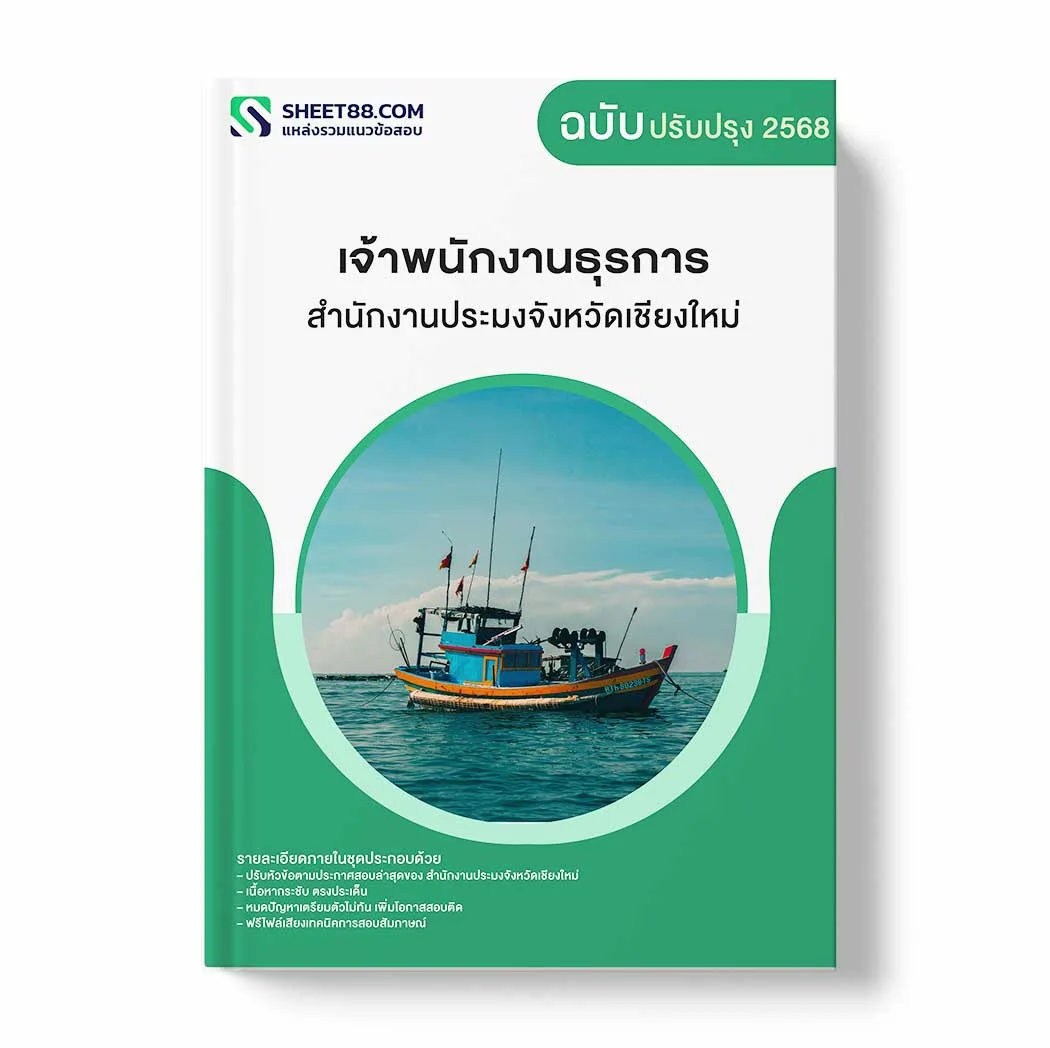 แนวข้อสอบ เจ้าพนักงานธุรการ สำนักงานประมงจังหวัดเชียงใหม่ พร้อมเฉลย ล่าสุด แนวข้อสอบราชการ ไฟล์ pdf ราคาถูก 380 บาท แถมฟรีไฟล์เสียงสอบสัมภาษณ์