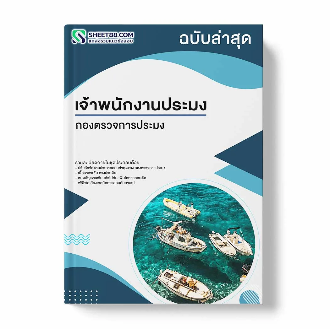 แนวข้อสอบ เจ้าพนักงานประมง กองตรวจการประมง พร้อมเฉลย ล่าสุด แนวข้อสอบราชการ ไฟล์ pdf ราคาถูก 380 บาท แถมฟรีไฟล์เสียงสอบสัมภาษณ์