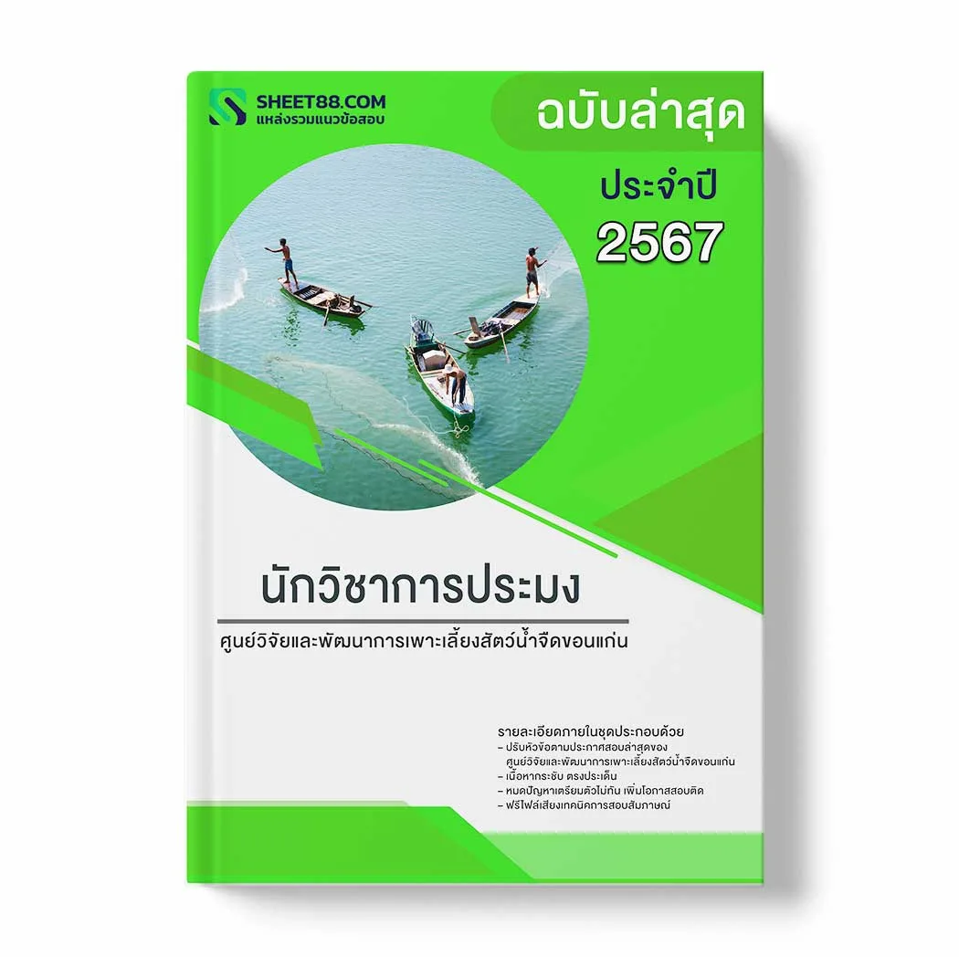 แนวข้อสอบ นักวิชาการประมง ศูนย์วิจัยและพัฒนาการเพาะเลี้ยงสัตว์น้ำจืดขอนแก่น พร้อมเฉลย ล่าสุด แนวข้อสอบราชการ ไฟล์ pdf ราคาถูก 380 บาท แถมฟรีไฟล์เสียงสอบสัมภาษณ์