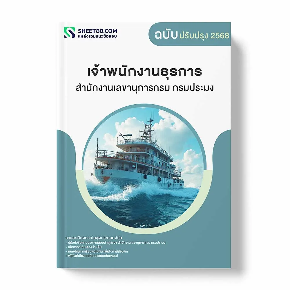 แนวข้อสอบ เจ้าพนักงานธุรการ สำนักงานเลขานุการกรม กรมประมง พร้อมเฉลย ล่าสุด แนวข้อสอบราชการ ไฟล์ pdf ราคาถูก 380 บาท แถมฟรีไฟล์เสียงสอบสัมภาษณ์