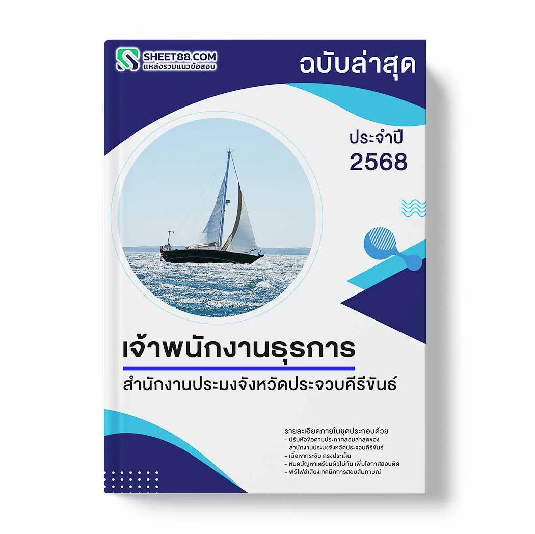 แนวข้อสอบ เจ้าพนักงานธุรการ สำนักงานประมงจังหวัดประจวบคีรีขันธ์ พร้อมเฉลย ล่าสุด แนวข้อสอบราชการ ไฟล์ pdf ราคาถูก 380 บาท แถมฟรีไฟล์เสียงสอบสัมภาษณ์