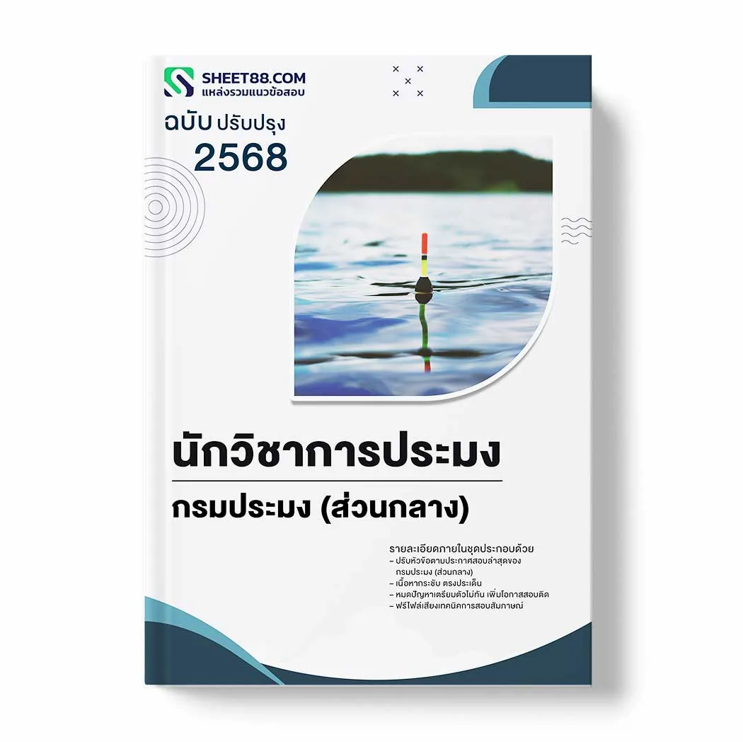 แนวข้อสอบ นักวิชาการประมง กรมประมง (ส่วนกลาง) พร้อมเฉลย ล่าสุด แนวข้อสอบราชการ ไฟล์ pdf ราคาถูก 380 บาท แถมฟรีไฟล์เสียงสอบสัมภาษณ์