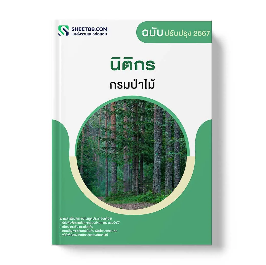 แนวข้อสอบ นิติกร กรมป่าไม้