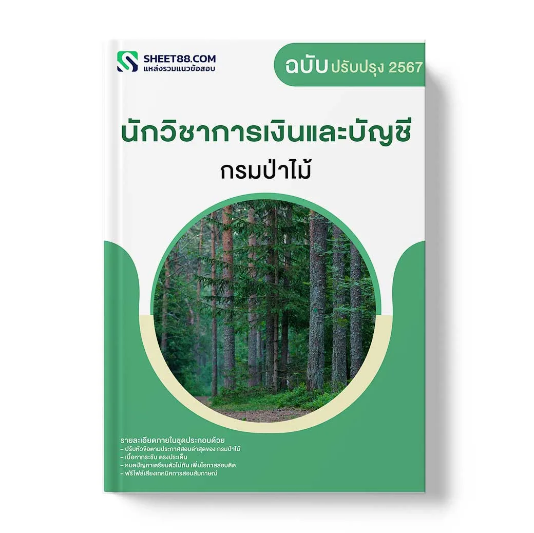 แนวข้อสอบ นักวิชาการเงินและบัญชี กรมป่าไม้