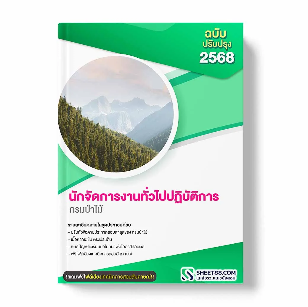 แนวข้อสอบ นักจัดการงานทั่วไปปฏิบัติการ กรมป่าไม้