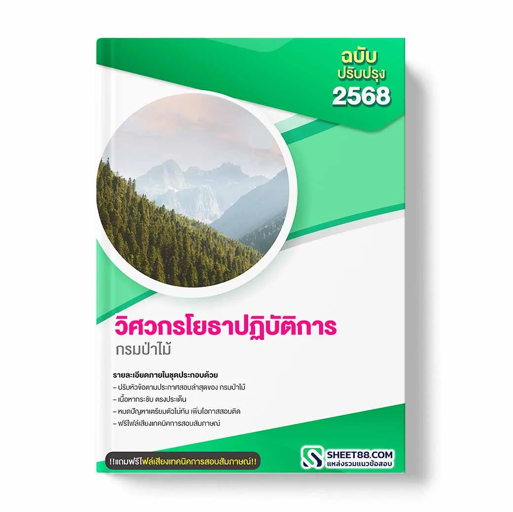 แนวข้อสอบ วิศวกรโยธาปฏิบัติการ กรมป่าไม้