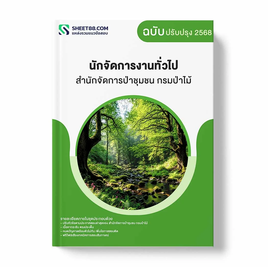 แนวข้อสอบ นักจัดการงานทั่วไป สำนักจัดการป่าชุมชน กรมป่าไม้ พร้อมเฉลย ล่าสุด แนวข้อสอบราชการ ไฟล์ pdf ราคาถูก 380 บาท แถมฟรีไฟล์เสียงสอบสัมภาษณ์