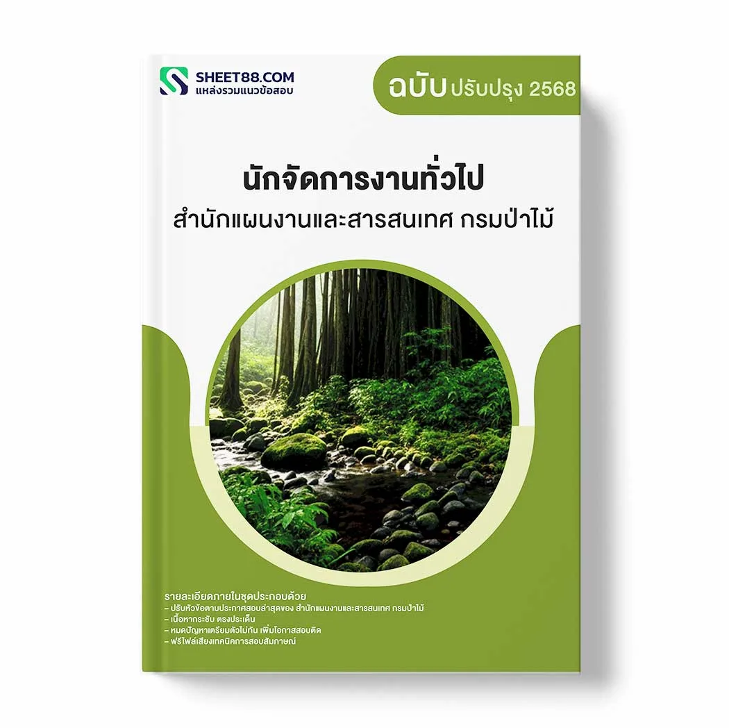 แนวข้อสอบ นักจัดการงานทั่วไป สำนักแผนงานและสารสนเทศ กรมป่าไม้ พร้อมเฉลย ล่าสุด แนวข้อสอบราชการ ไฟล์ pdf ราคาถูก 380 บาท แถมฟรีไฟล์เสียงสอบสัมภาษณ์