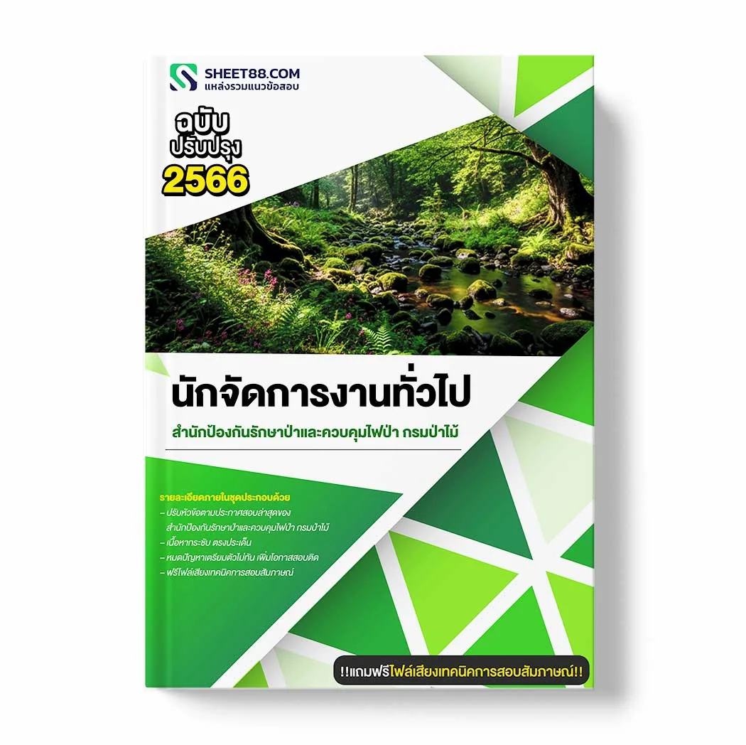 แนวข้อสอบ นักจัดการงานทั่วไป สำนักป้องกันรักษาป่าและควบคุมไฟป่า กรมป่าไม้ พร้อมเฉลย ล่าสุด แนวข้อสอบราชการ ไฟล์ pdf ราคาถูก 380 บาท แถมฟรีไฟล์เสียงสอบสัมภาษณ์