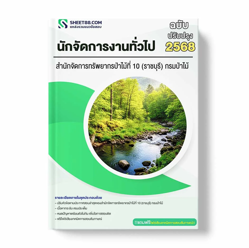 แนวข้อสอบ นักจัดการงานทั่วไป สำนักจัดการทรัพยากรป่าไม้ที่ 10 (ราชบุรี) กรมป่าไม้ พร้อมเฉลย ล่าสุด แนวข้อสอบราชการ ไฟล์ pdf ราคาถูก 380 บาท แถมฟรีไฟล์เสียงสอบสัมภาษณ์