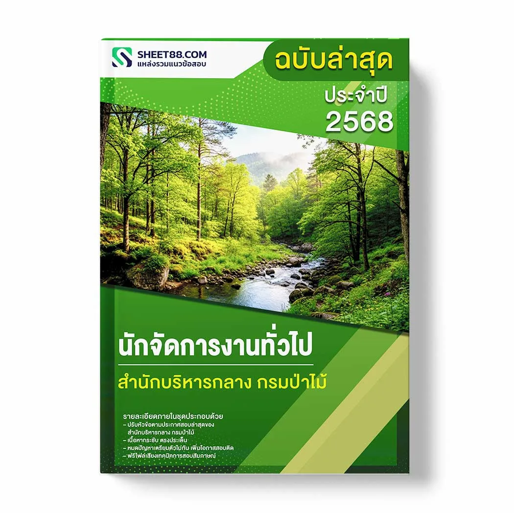 แนวข้อสอบ นักจัดการงานทั่วไป สำนักบริหารกลาง กรมป่าไม้ พร้อมเฉลย ล่าสุด แนวข้อสอบราชการ ไฟล์ pdf ราคาถูก 380 บาท แถมฟรีไฟล์เสียงสอบสัมภาษณ์