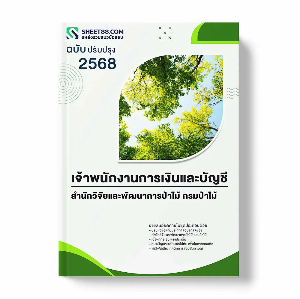 แนวข้อสอบ เจ้าพนักงานการเงินและบัญชี สำนักวิจัยและพัฒนาการป่าไม้ กรมป่าไม้ พร้อมเฉลย ล่าสุด แนวข้อสอบราชการ ไฟล์ pdf ราคาถูก 380 บาท แถมฟรีไฟล์เสียงสอบสัมภาษณ์