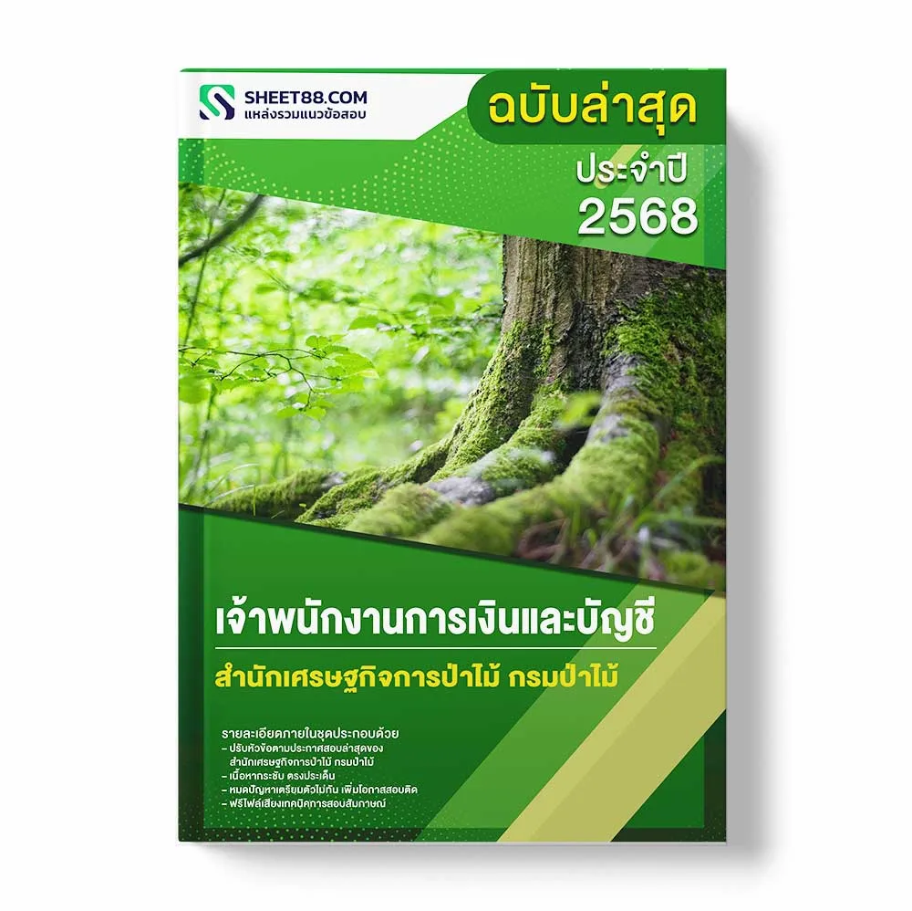 แนวข้อสอบ เจ้าพนักงานการเงินและบัญชี สำนักเศรษฐกิจการป่าไม้ กรมป่าไม้ พร้อมเฉลย ล่าสุด แนวข้อสอบราชการ ไฟล์ pdf ราคาถูก 380 บาท แถมฟรีไฟล์เสียงสอบสัมภาษณ์