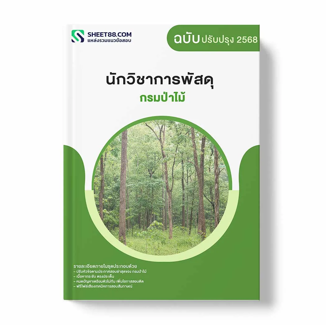 แนวข้อสอบ นักวิชาการพัสดุ กรมป่าไม้ พร้อมเฉลย ล่าสุด แนวข้อสอบราชการ ไฟล์ pdf ราคาถูก 380 บาท แถมฟรีไฟล์เสียงสอบสัมภาษณ์