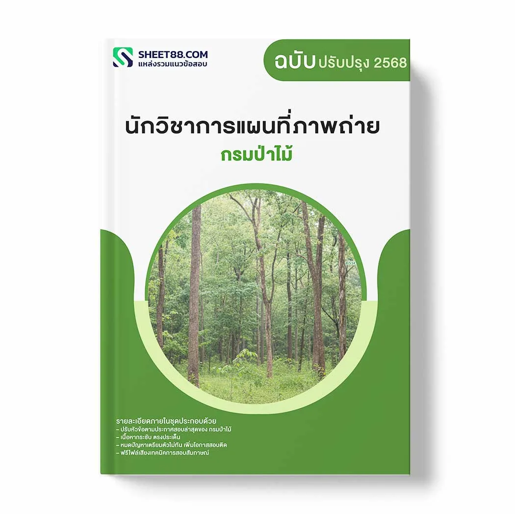 แนวข้อสอบ นักวิชาการแผนที่ภาพถ่าย กรมป่าไม้ พร้อมเฉลย ล่าสุด แนวข้อสอบราชการ ไฟล์ pdf ราคาถูก 380 บาท แถมฟรีไฟล์เสียงสอบสัมภาษณ์