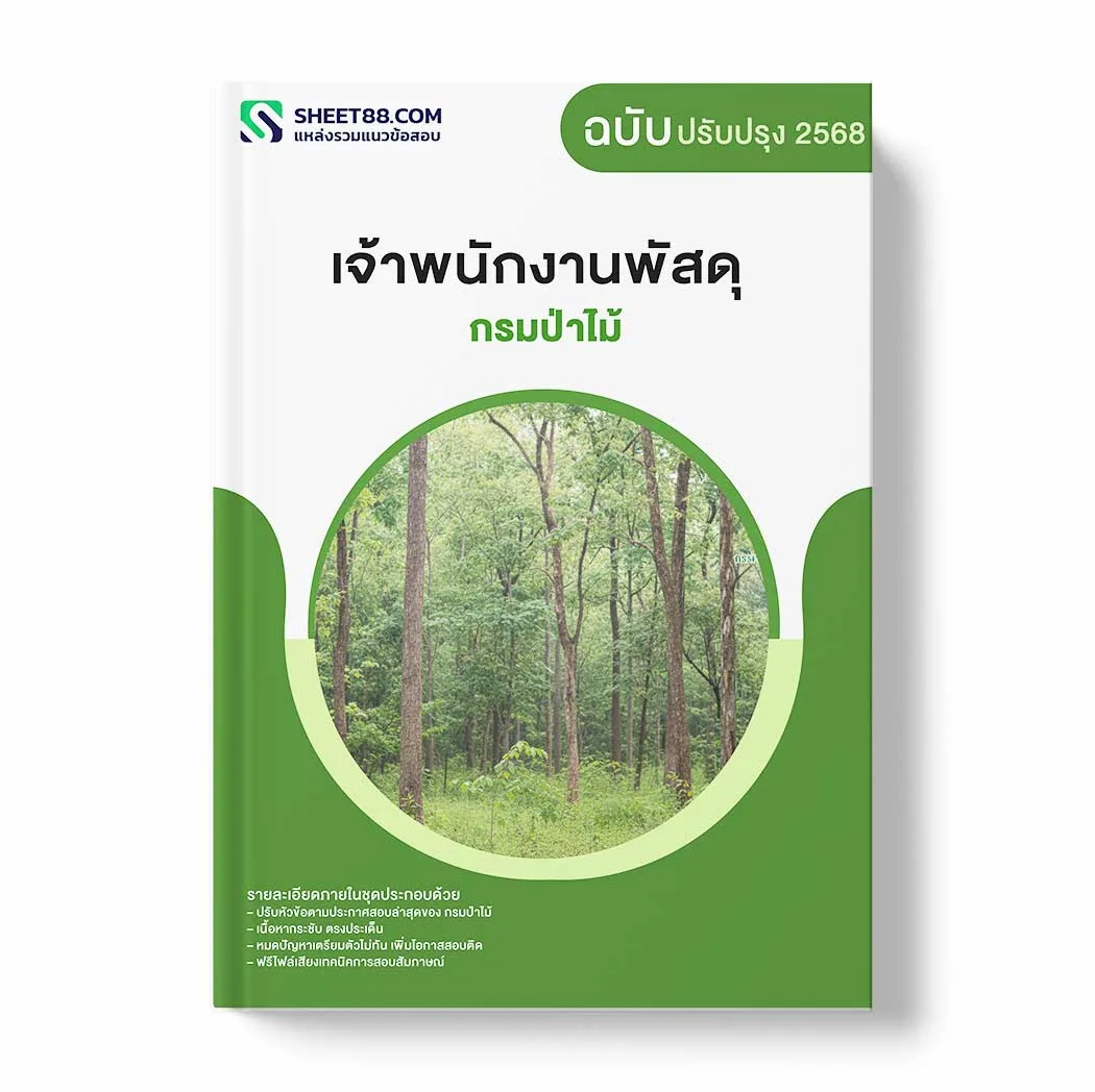แนวข้อสอบ เจ้าพนักงานพัสดุ กรมป่าไม้ พร้อมเฉลย ล่าสุด แนวข้อสอบราชการ ไฟล์ pdf ราคาถูก 380 บาท แถมฟรีไฟล์เสียงสอบสัมภาษณ์