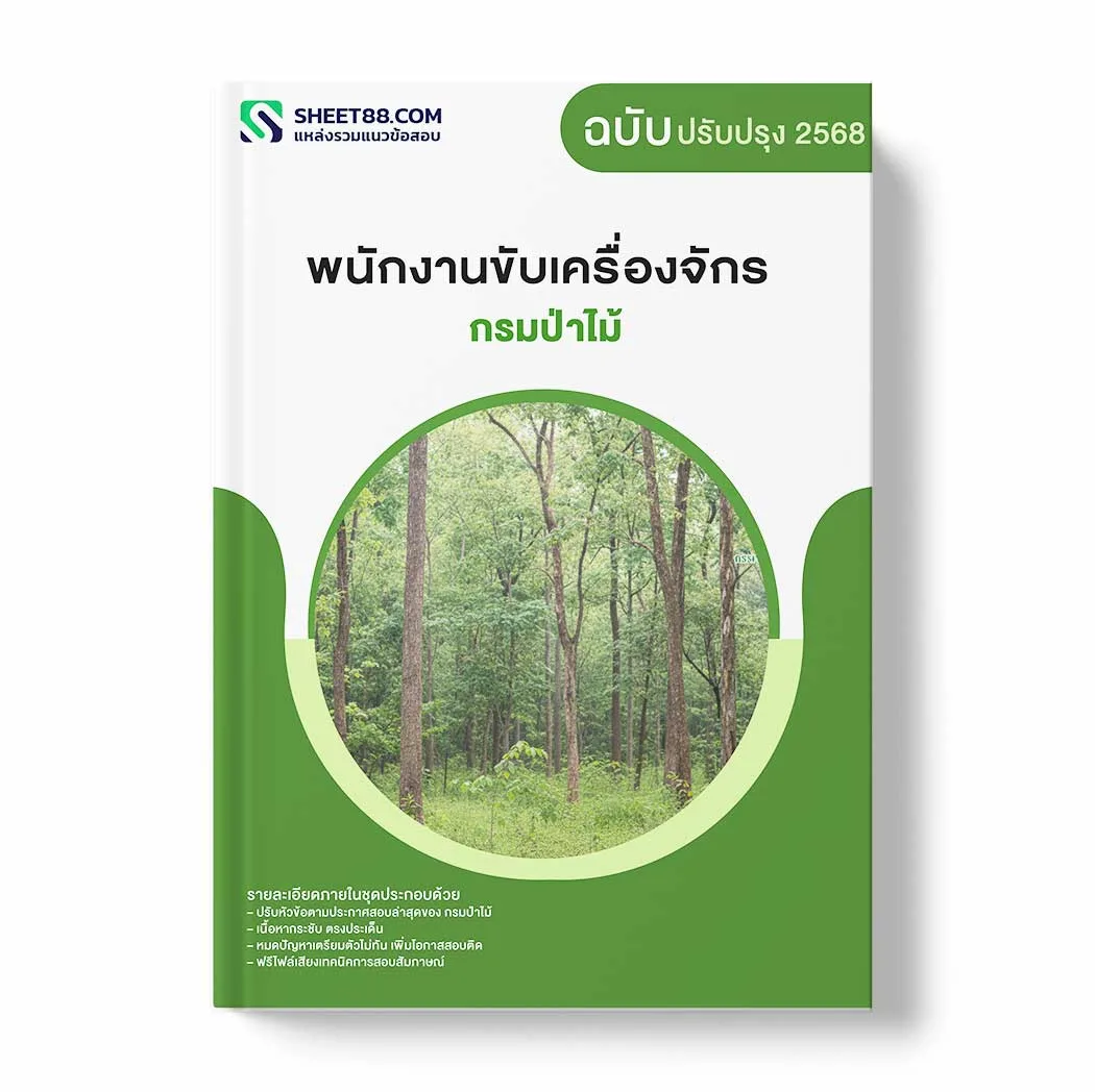 แนวข้อสอบ พนักงานขับเครื่องจักร กรมป่าไม้ พร้อมเฉลย ล่าสุด แนวข้อสอบราชการ ไฟล์ pdf ราคาถูก 380 บาท แถมฟรีไฟล์เสียงสอบสัมภาษณ์