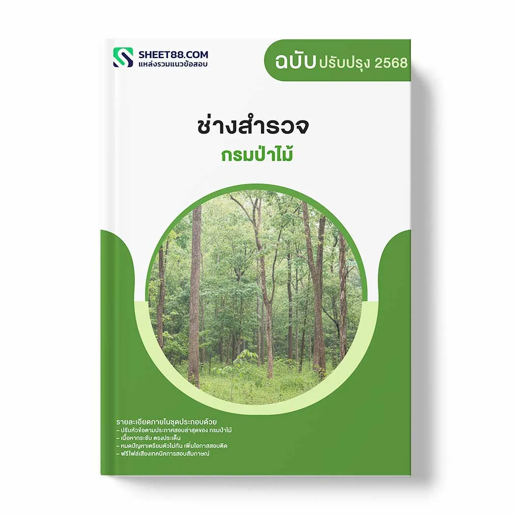 แนวข้อสอบ ช่างสำรวจ กรมป่าไม้ พร้อมเฉลย ล่าสุด แนวข้อสอบราชการ ไฟล์ pdf ราคาถูก 380 บาท แถมฟรีไฟล์เสียงสอบสัมภาษณ์