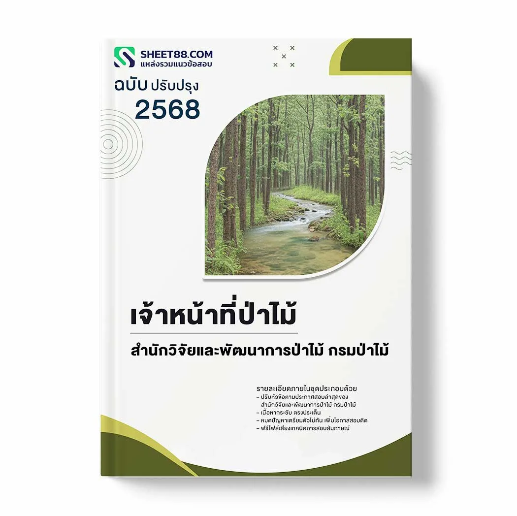 แนวข้อสอบ เจ้าหน้าที่ป่าไม้ สำนักวิจัยและพัฒนาการป่าไม้ กรมป่าไม้ พร้อมเฉลย ล่าสุด แนวข้อสอบราชการ ไฟล์ pdf ราคาถูก 380 บาท แถมฟรีไฟล์เสียงสอบสัมภาษณ์