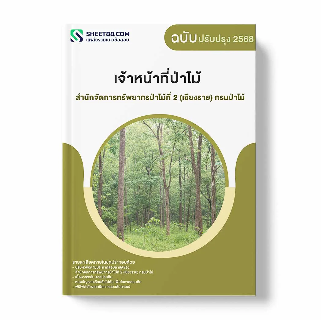 แนวข้อสอบ เจ้าหน้าที่ป่าไม้ สำนักจัดการทรัพยากรป่าไม้ที่ 2 (เชียงราย) กรมป่าไม้ พร้อมเฉลย ล่าสุด แนวข้อสอบราชการ ไฟล์ pdf ราคาถูก 380 บาท แถมฟรีไฟล์เสียงสอบสัมภาษณ์