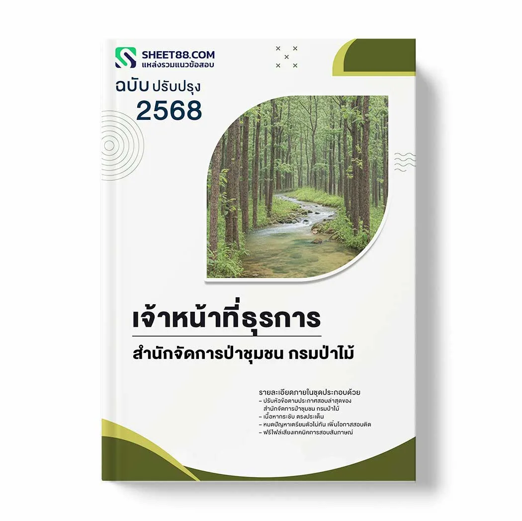 แนวข้อสอบ เจ้าหน้าที่ธุรการ สำนักจัดการป่าชุมชน กรมป่าไม้ พร้อมเฉลย ล่าสุด แนวข้อสอบราชการ ไฟล์ pdf ราคาถูก 380 บาท แถมฟรีไฟล์เสียงสอบสัมภาษณ์