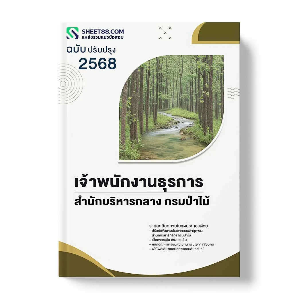 แนวข้อสอบ เจ้าพนักงานธุรการ สำนักบริหารกลาง กรมป่าไม้ พร้อมเฉลย ล่าสุด แนวข้อสอบราชการ ไฟล์ pdf ราคาถูก 380 บาท แถมฟรีไฟล์เสียงสอบสัมภาษณ์