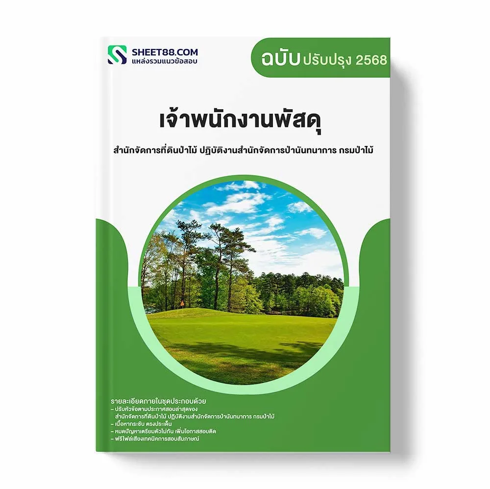แนวข้อสอบ เจ้าพนักงานพัสดุ สำนักจัดการที่ดินป่าไม้ ปฏิบัติงานสำนักจัดการป่านันทนาการ กรมป่าไม้ พร้อมเฉลย ล่าสุด แนวข้อสอบราชการ ไฟล์ pdf ราคาถูก 380 บาท แถมฟรีไฟล์เสียงสอบสัมภาษณ์