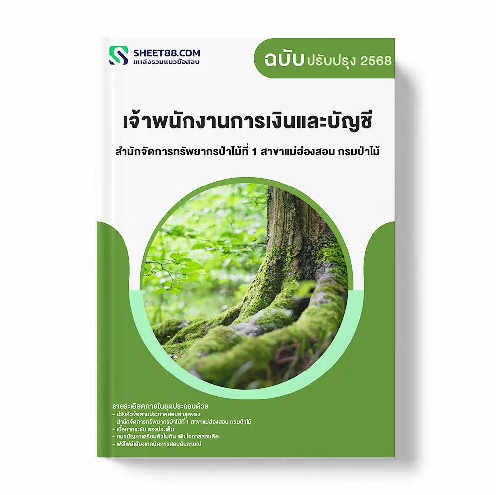 แนวข้อสอบ เจ้าพนักงานการเงินและบัญชี สำนักจัดการทรัพยากรป่าไม้ที่ 1 สาขาแม่ฮ่องสอน กรมป่าไม้ พร้อมเฉลย ล่าสุด แนวข้อสอบราชการ ไฟล์ pdf ราคาถูก 380 บาท แถมฟรีไฟล์เสียงสอบสัมภาษณ์