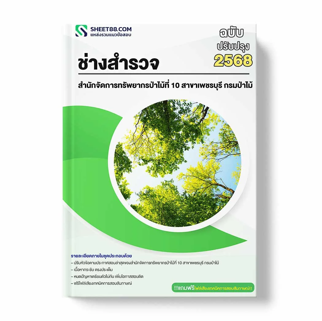 แนวข้อสอบ ช่างสำรวจ สำนักจัดการทรัพยากรป่าไม้ที่ 10 สาขาเพชรบุรี กรมป่าไม้ พร้อมเฉลย ล่าสุด แนวข้อสอบราชการ ไฟล์ pdf ราคาถูก 380 บาท แถมฟรีไฟล์เสียงสอบสัมภาษณ์