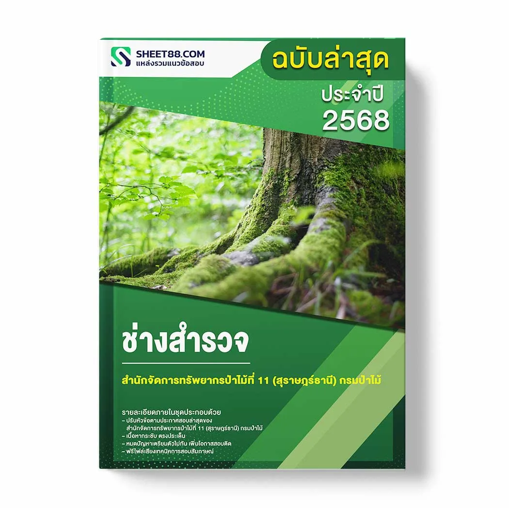 แนวข้อสอบ ช่างสำรวจ สำนักจัดการทรัพยากรป่าไม้ที่ 11 (สุราษฎร์ธานี) กรมป่าไม้ พร้อมเฉลย ล่าสุด แนวข้อสอบราชการ ไฟล์ pdf ราคาถูก 380 บาท แถมฟรีไฟล์เสียงสอบสัมภาษณ์