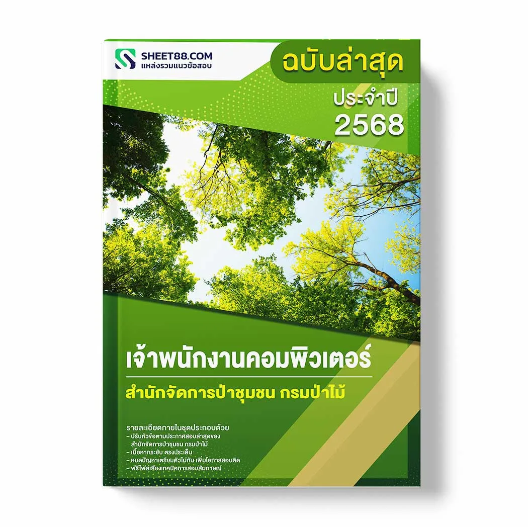 แนวข้อสอบ เจ้าพนักงานคอมพิวเตอร์ สำนักจัดการป่าชุมชน กรมป่าไม้ พร้อมเฉลย ล่าสุด แนวข้อสอบราชการ ไฟล์ pdf ราคาถูก 380 บาท แถมฟรีไฟล์เสียงสอบสัมภาษณ์