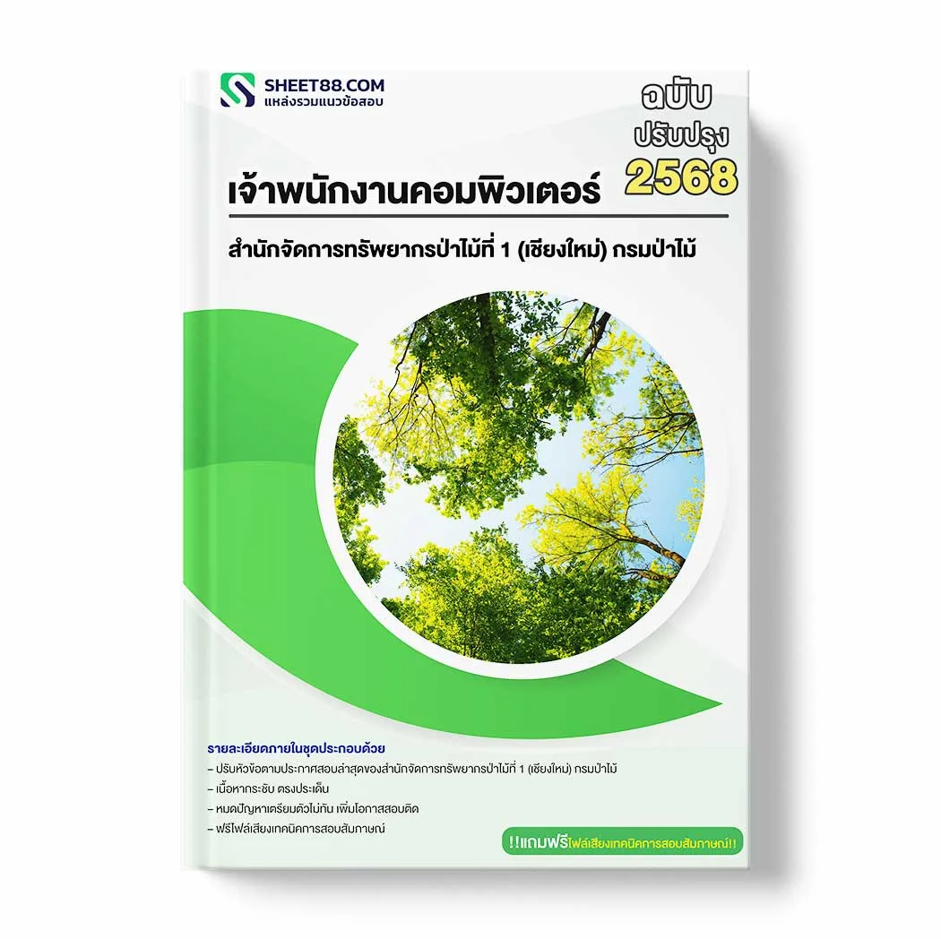 แนวข้อสอบ เจ้าพนักงานคอมพิวเตอร์ สำนักจัดการทรัพยากรป่าไม้ที่ 1 (เชียงใหม่) กรมป่าไม้ พร้อมเฉลย ล่าสุด แนวข้อสอบราชการ ไฟล์ pdf ราคาถูก 380 บาท แถมฟรีไฟล์เสียงสอบสัมภาษณ์