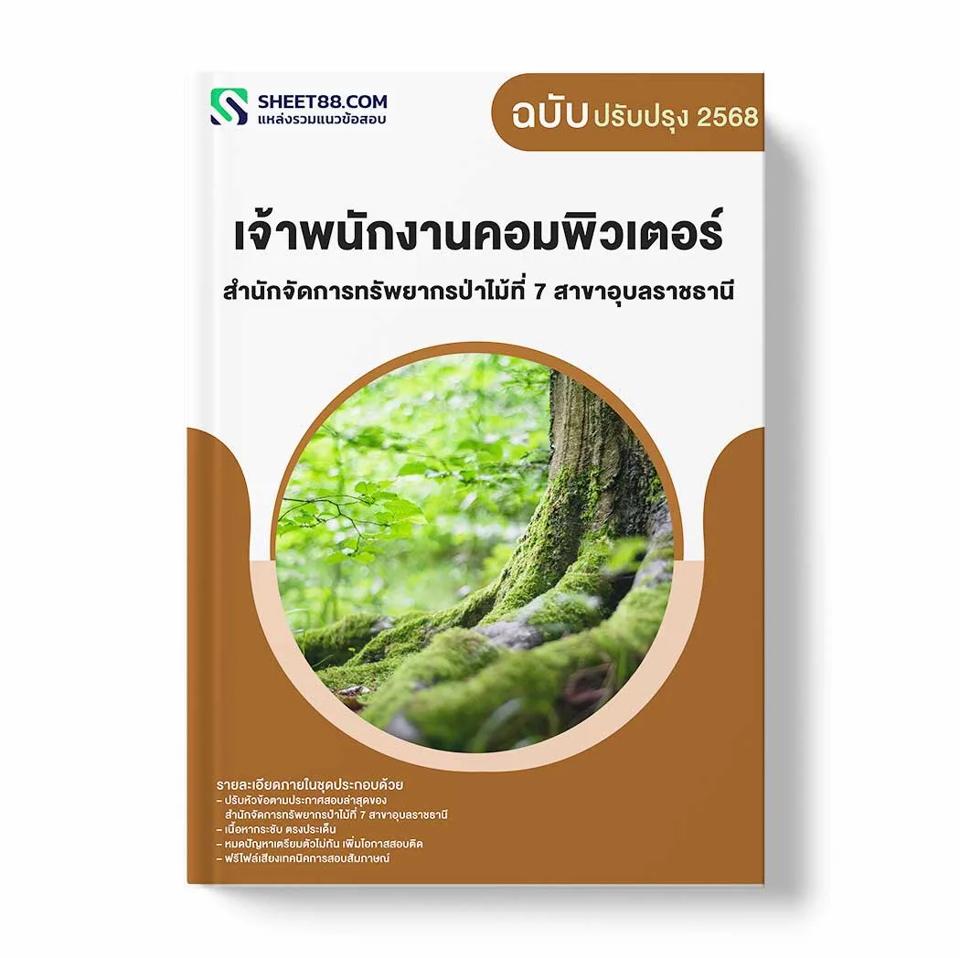 แนวข้อสอบ เจ้าพนักงานคอมพิวเตอร์ สำนักจัดการทรัพยากรป่าไม้ที่ 7 สาขาอุบลราชธานี กรมป่าไม้ พร้อมเฉลย ล่าสุด แนวข้อสอบราชการ ไฟล์ pdf ราคาถูก 380 บาท แถมฟรีไฟล์เสียงสอบสัมภาษณ์