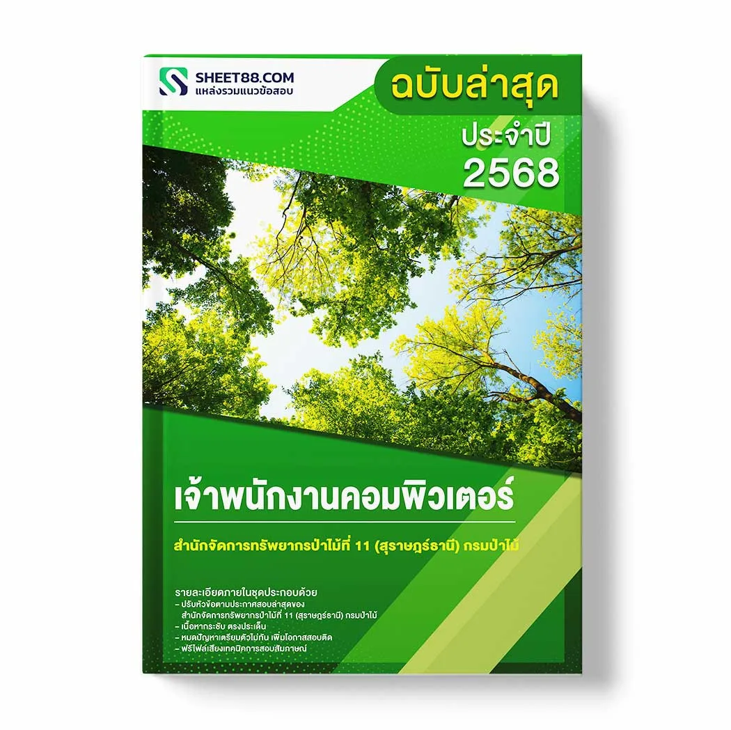 แนวข้อสอบ เจ้าพนักงานคอมพิวเตอร์ สำนักจัดการทรัพยากรป่าไม้ที่ 11 (สุราษฎร์ธานี) กรมป่าไม้ พร้อมเฉลย ล่าสุด แนวข้อสอบราชการ ไฟล์ pdf ราคาถูก 380 บาท แถมฟรีไฟล์เสียงสอบสัมภาษณ์