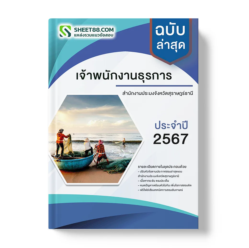 แนวข้อสอบ เจ้าพนักงานธุรการ สํานักงานประมงจังหวัดสุราษฎร์ธานี