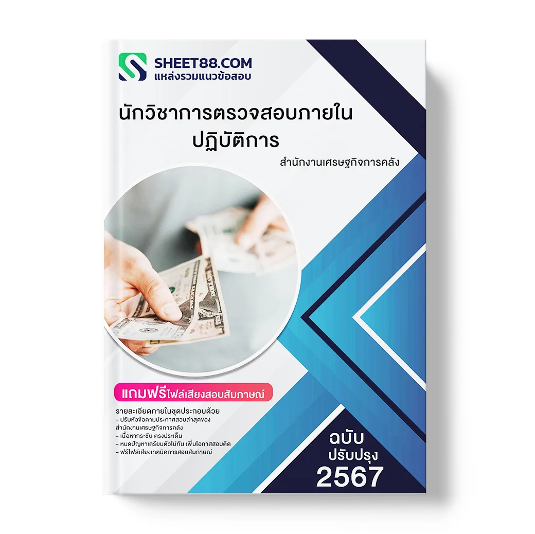 แนวข้อสอบ นักวิชาการตรวจสอบภายในปฏิบัติการ สำนักงานเศรษฐกิจการคลัง