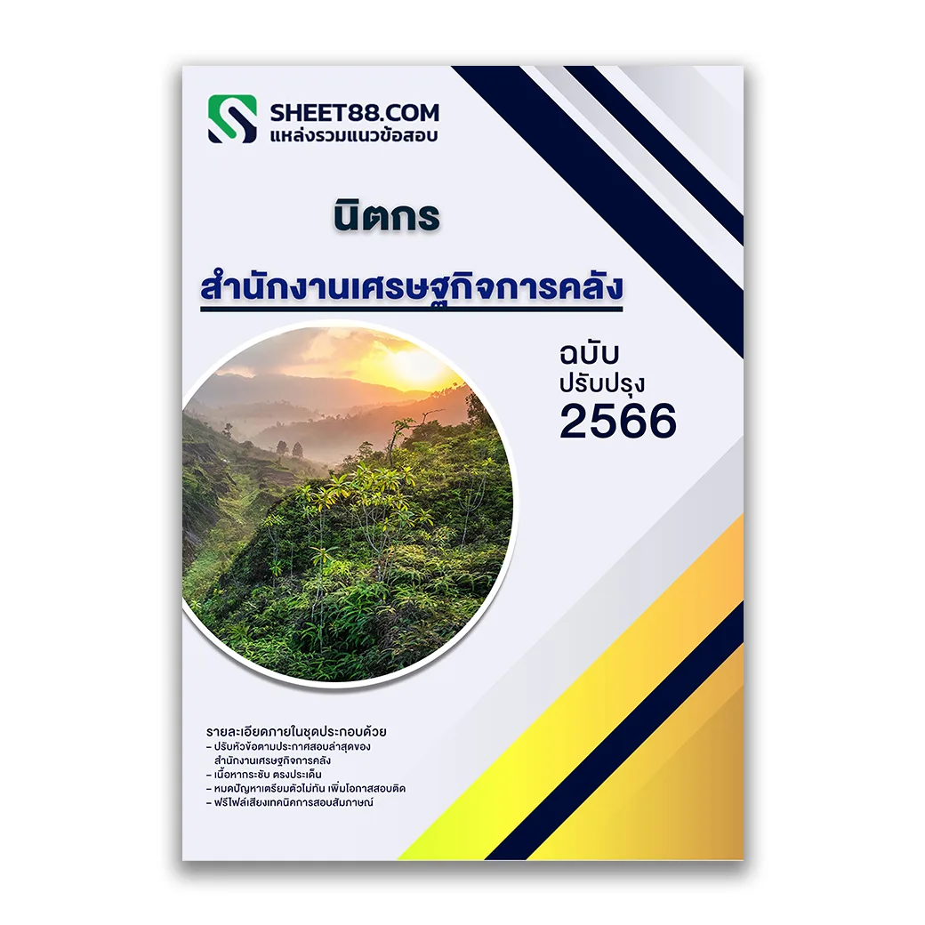 แนวข้อสอบ นิตกร สำนักงานเศรษฐกิจการคลัง