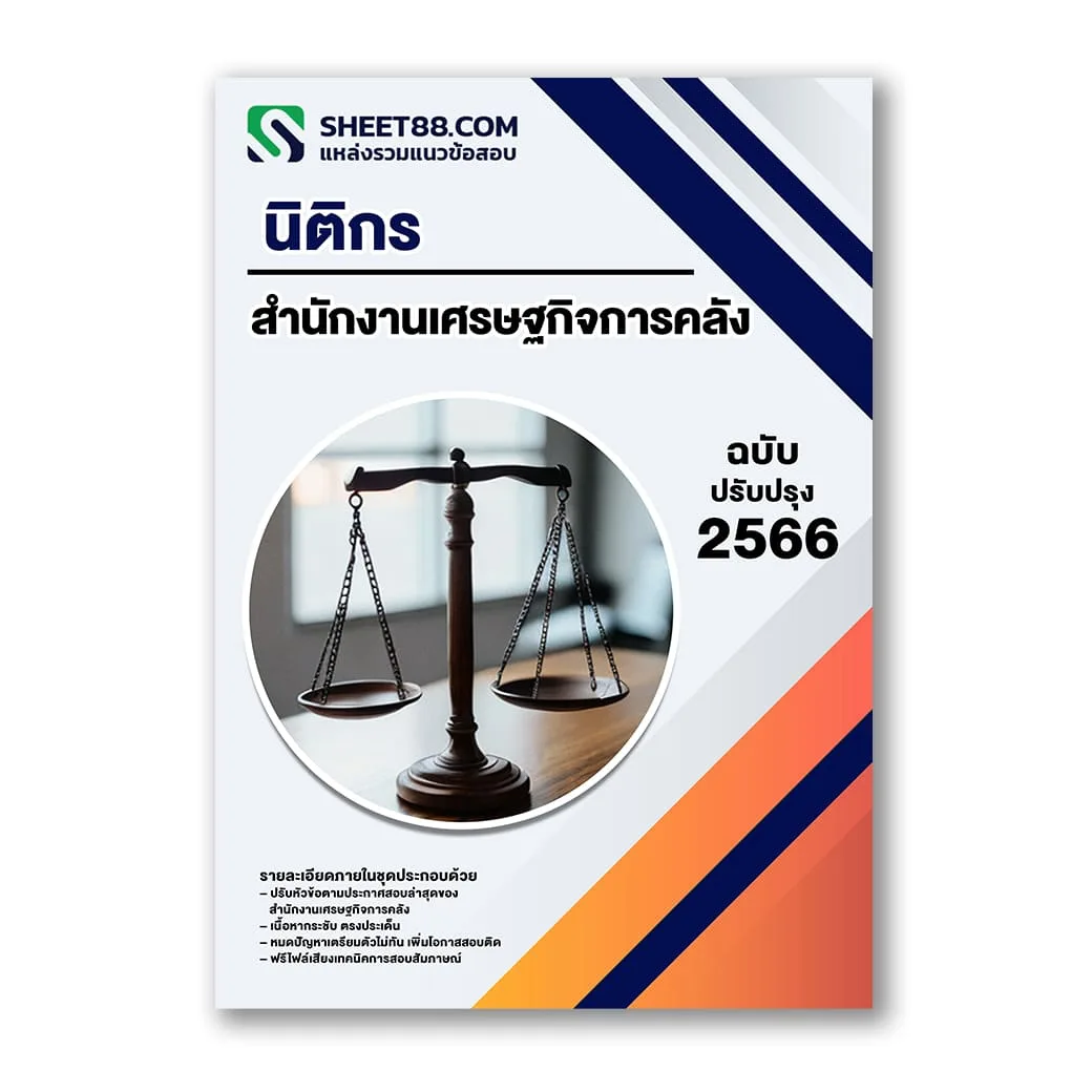 แนวข้อสอบ นิติกร สำนักงานเศรษฐกิจการคลัง สศค.