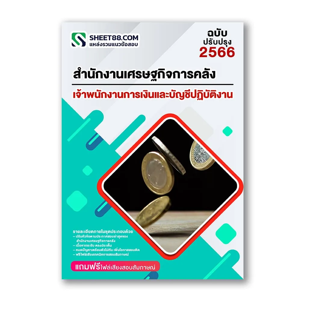 แนวข้อสอบ เจ้าพนักงานการเงินและบัญชีปฏิบัติงาน สำนักงานเศรษฐกิจการคลัง