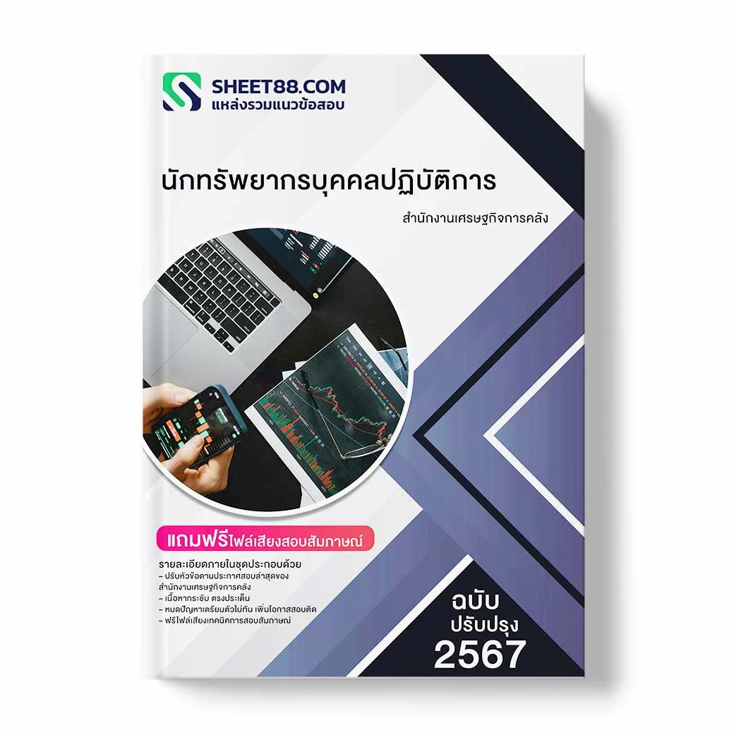 แนวข้อสอบ นักทรัพยากรบุคคลปฏิบัติการ สำนักงานเศรษฐกิจการคลัง