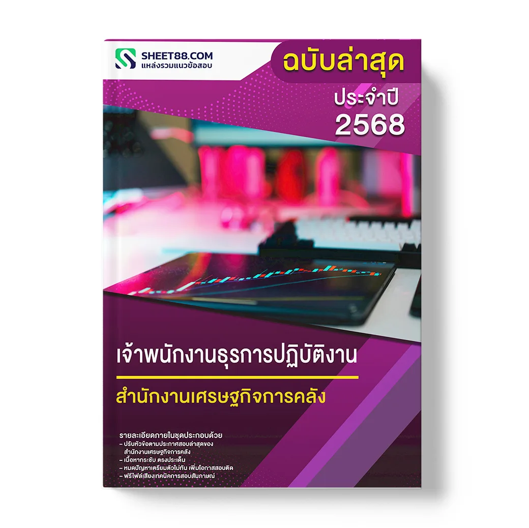 แนวข้อสอบ เจ้าพนักงานธุรการปฏิบัติงาน สำนักงานเศรษฐกิจการคลัง