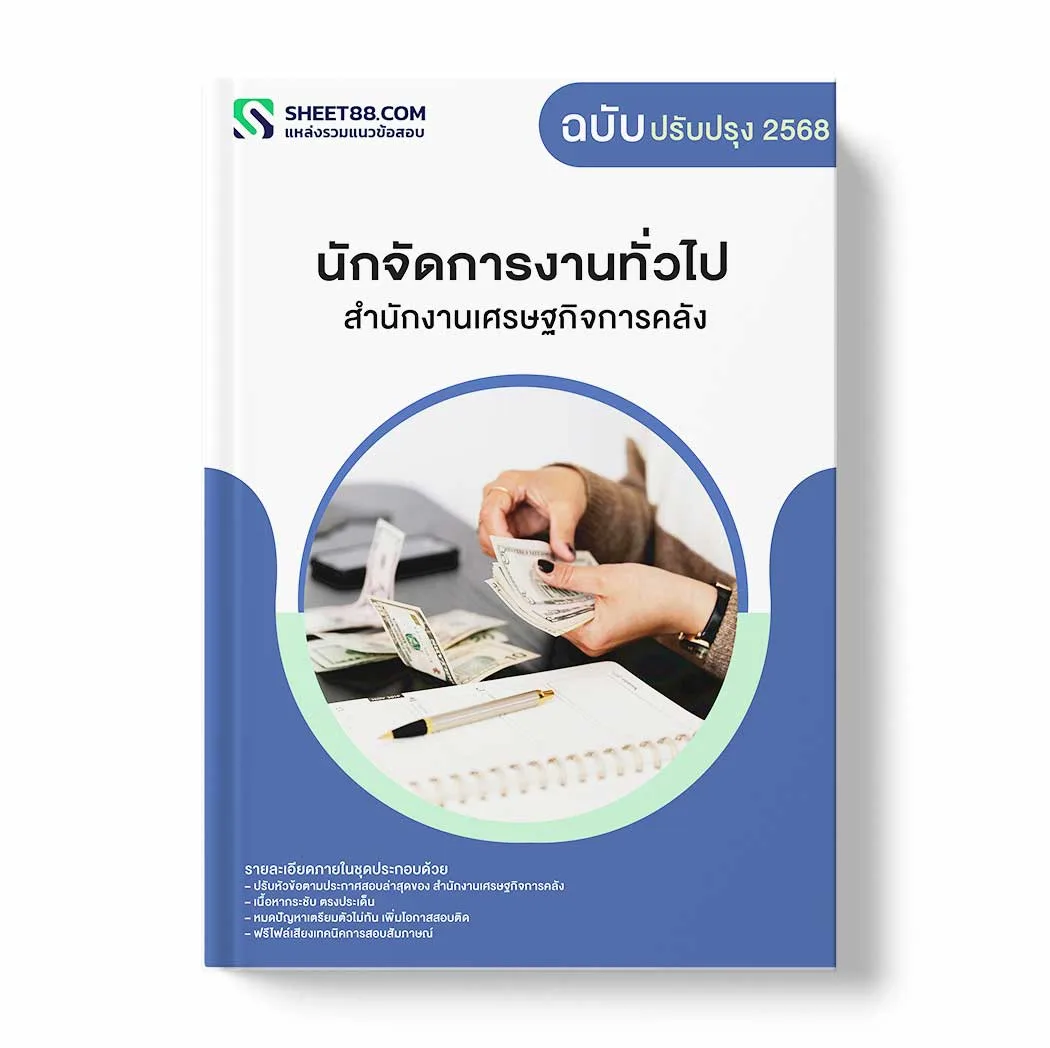 แนวข้อสอบ นักจัดการงานทั่วไป สำนักงานเศรษฐกิจการคลัง พร้อมเฉลย ล่าสุด แนวข้อสอบราชการ ไฟล์ pdf ราคาถูก 380 บาท แถมฟรีไฟล์เสียงสอบสัมภาษณ์