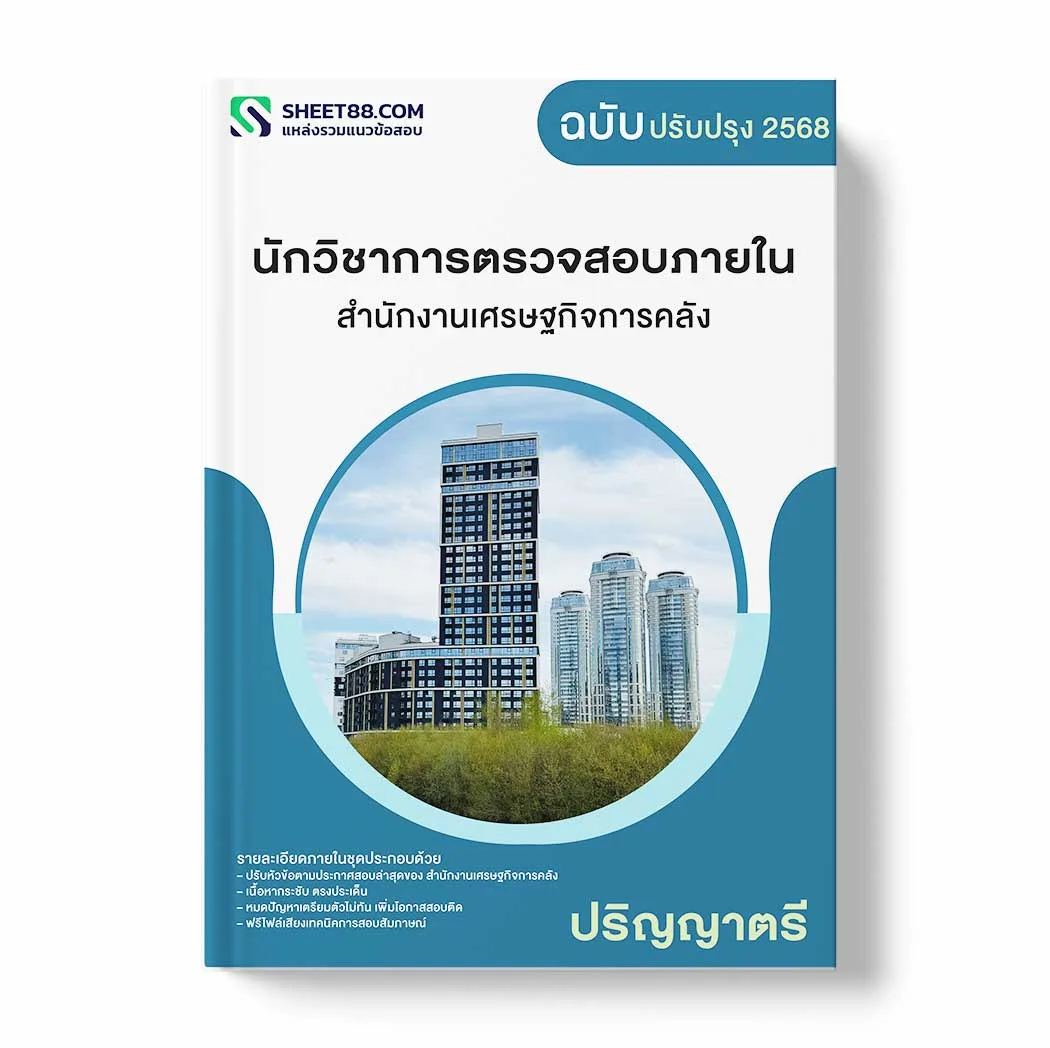 แนวข้อสอบ นักวิชาการตรวจสอบภายใน ปริญญาตรี สำนักงานเศรษฐกิจการคลัง พร้อมเฉลย ล่าสุด แนวข้อสอบราชการ ไฟล์ pdf ราคาถูก 380 บาท แถมฟรีไฟล์เสียงสอบสัมภาษณ์