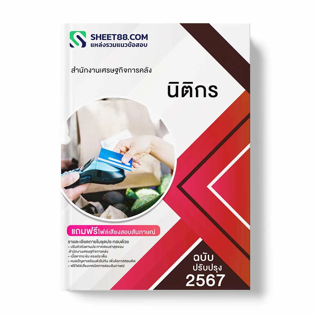 แนวข้อสอบ นิติกร สำนักงานเศรษฐกิจการคลัง