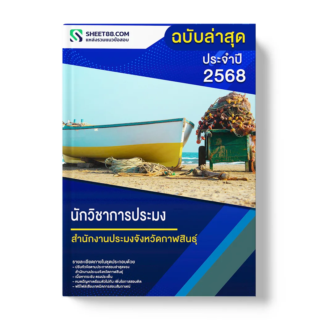 แนวข้อสอบ นักวิชาการประมง สำนักงานประมงจังหวัดกาฬสินธุ์