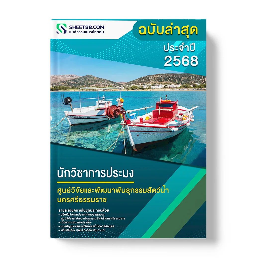 แนวข้อสอบ นักวิชาการประมง ศูนย์วิจัยและพัฒนาพันธุกรรมสัตว์น้ำนครศรีธรรมราช